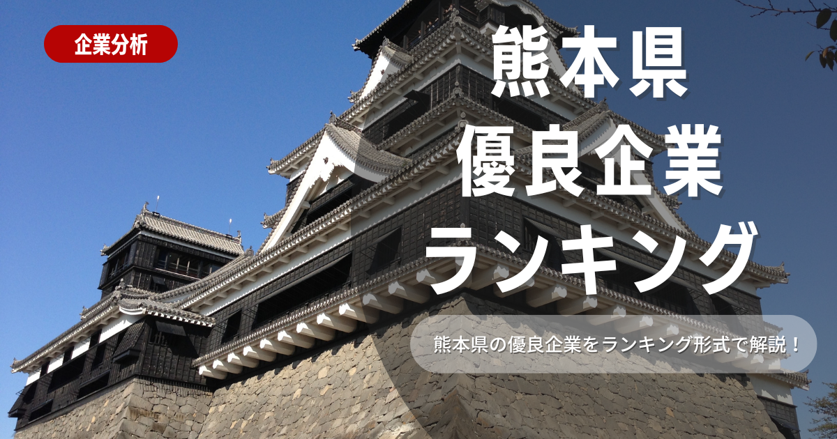 【就職活動】熊本県の優良企業ランキング！優良企業の探し方や内定獲得のポイントも合わせて解説します！