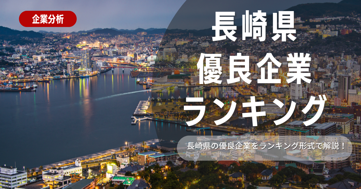 【就職活動】長崎県の優良企業ランキング！優良企業の探し方や内定獲得のポイントも合わせて解説します！