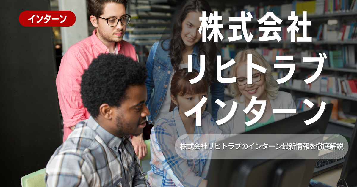 株式会社リヒトラブが行っているインターン内容とは？参加メリットや26卒向け選考対策も紹介