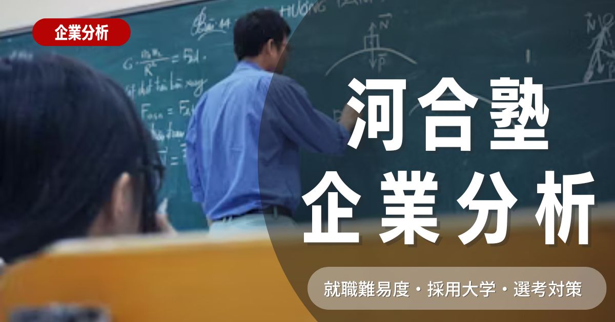 【企業分析】河合塾の就職難易度・採用大学・選考対策を徹底解説