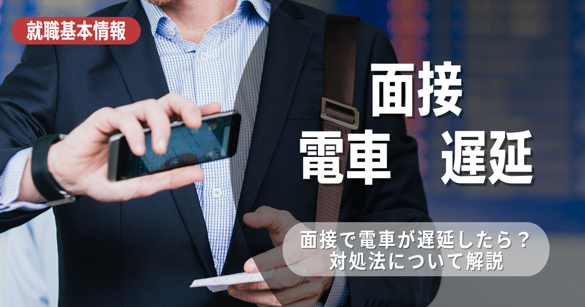 電車の遅延で面接に遅刻しそうなときの対処法！電話とメール、どちらで連絡すべき？