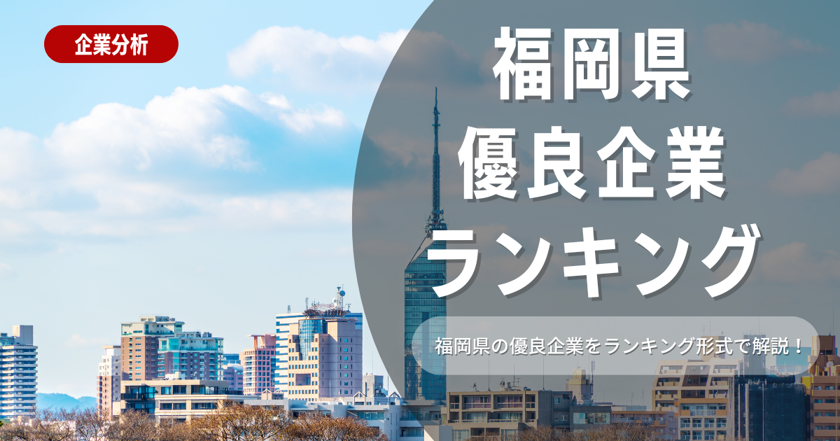 【就職活動】福岡県の優良企業ランキング！優良企業の探し方や内定獲得のポイントも合わせて解説します！