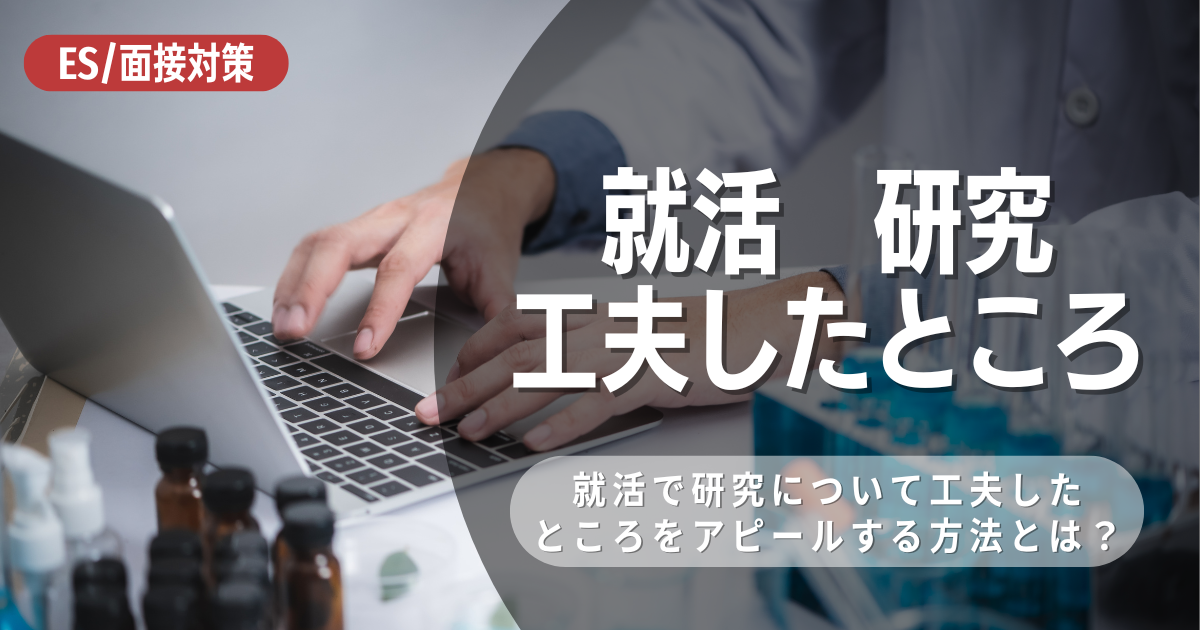 エントリーシートにおける「研究で工夫したこと」の書き方やポイントを徹底解説