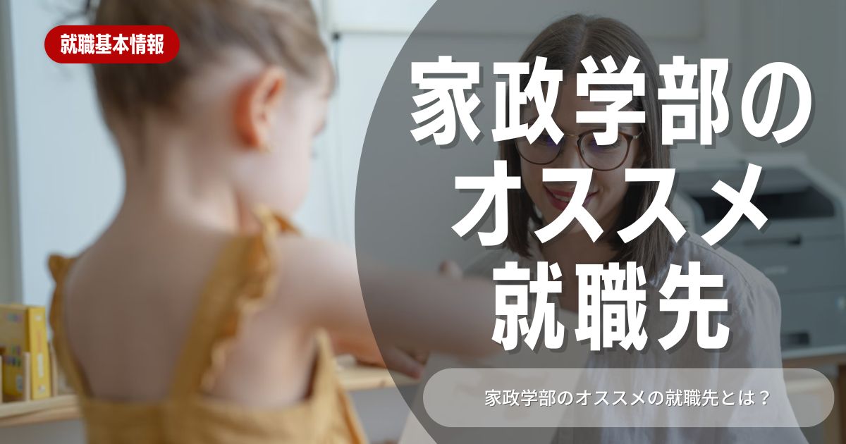 家政学部にオススメの就職先はココ！チェックすべき業界も徹底紹介！