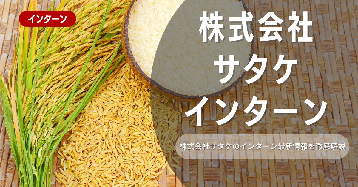 株式会社サタケが行っているインターンの内容とは？参加メリットや選考対策も紹介