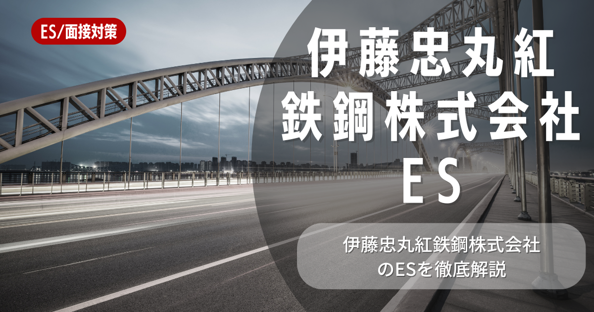 伊藤忠丸紅鉄鋼株式会社のエントリーシートの対策法を徹底解説