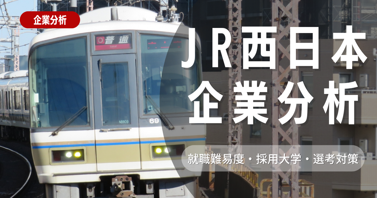 【企業分析】西日本旅客鉄道の就職難易度・採用大学・選考対策を徹底解説