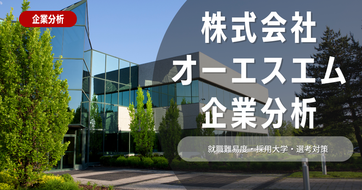 【企業分析】株式会社オーエスエムの就職難易度・採用大学・選考対策を徹底解説