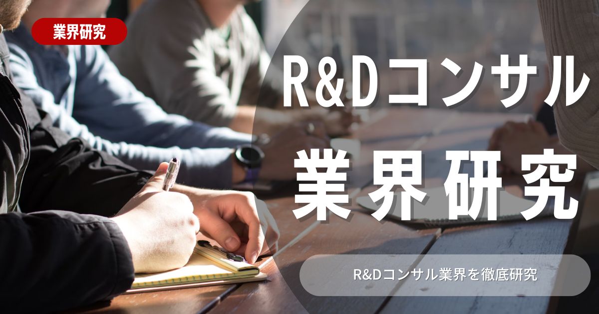 【業界研究】R＆Dコンサル業界を選ぶメリットや求められるスキルを解説