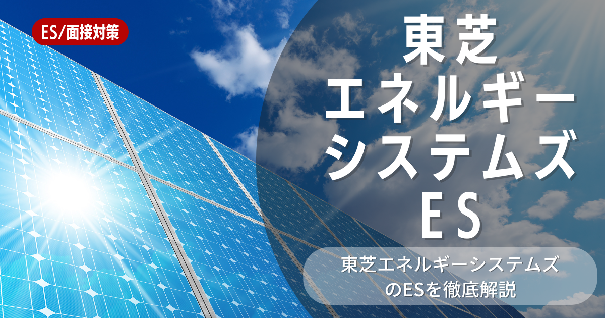 東芝エネルギーシステムズのエントリーシートの対策法を徹底解説