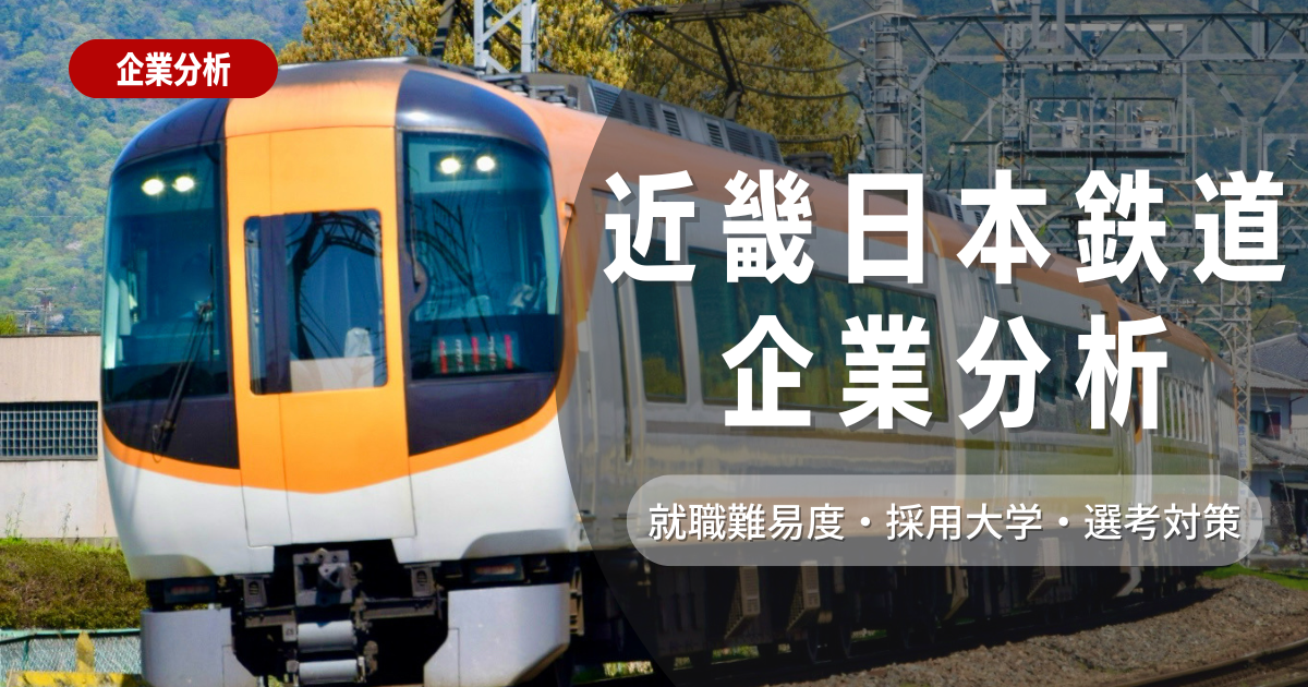 【企業分析】近畿日本鉄道の就職難易度・採用大学・選考対策を徹底解説