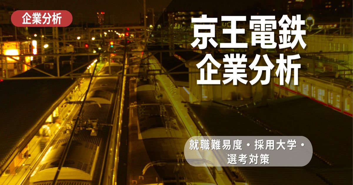 【企業分析】京王電鉄の就職難易度・採用大学・選考対策を徹底解説