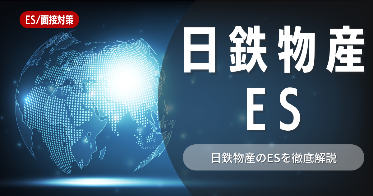 日鉄物産のエントリーシートの対策法を徹底解説