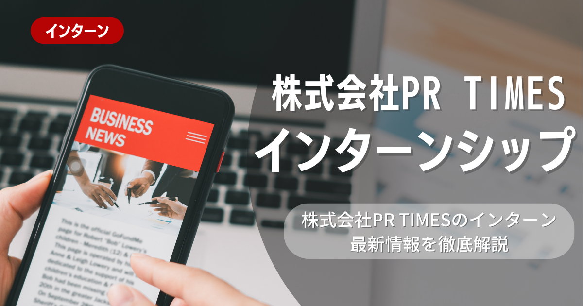 株式会社PR TIMESが行なっているインターンシップ内容とは？参加メリットや26卒向け選考対策も紹介