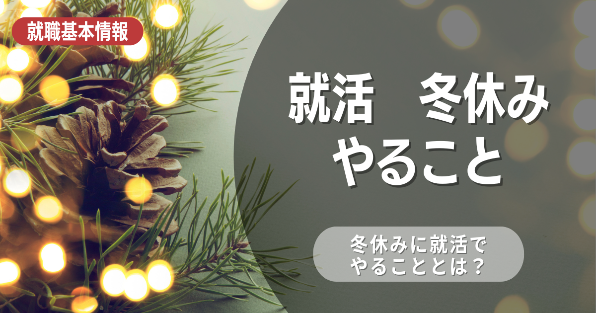 就活を控えた大学3年生の冬休みにやるべきこととは？