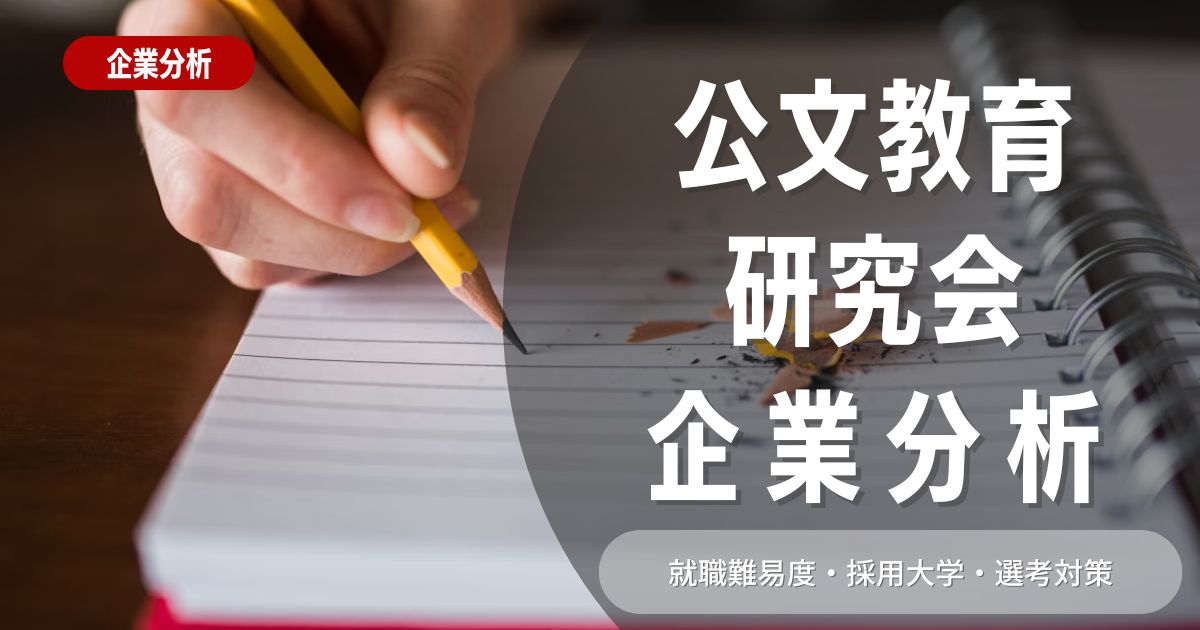 【企業分析】公文教育研究会の就職難易度・採用大学・選考対策を徹底解説