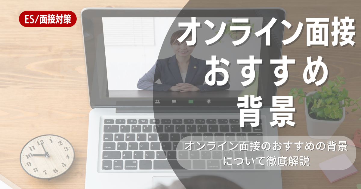 オンライン面接でおすすめの背景は？バーチャル背景はなぜNGなのか？