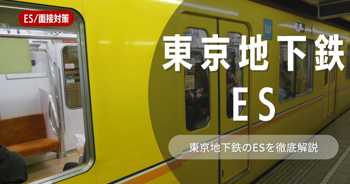 東京地下鉄のエントリーシートの対策法を徹底解説