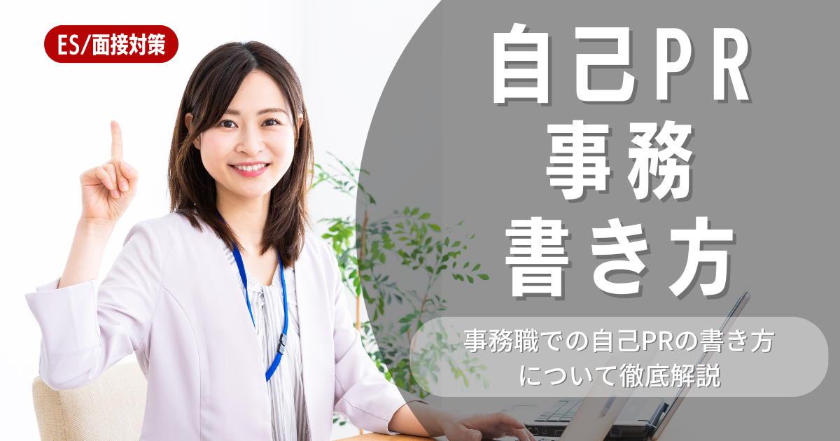 自己PRを事務職向けにしたい書き方を紹介！企業が見ているポイントや例文を紹介