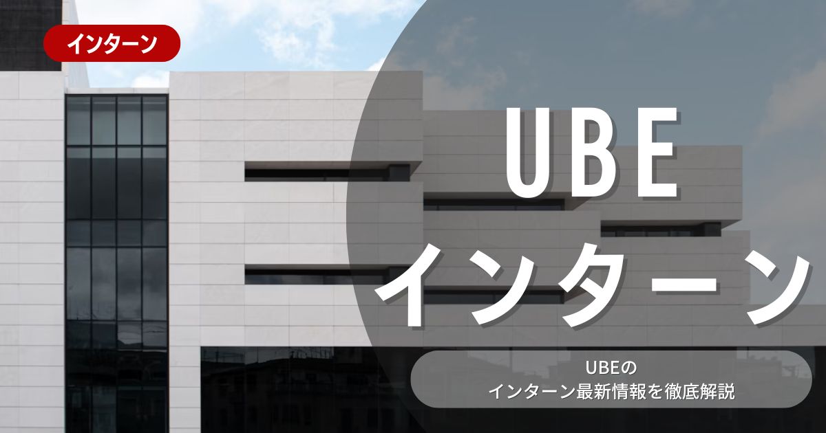 UBE株式会社が行っているインターン内容とは？参加メリットや26卒向け選考対策も紹介