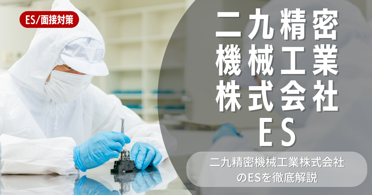 二九精密機械工業株式会社のエントリーシートの対策法を徹底解説