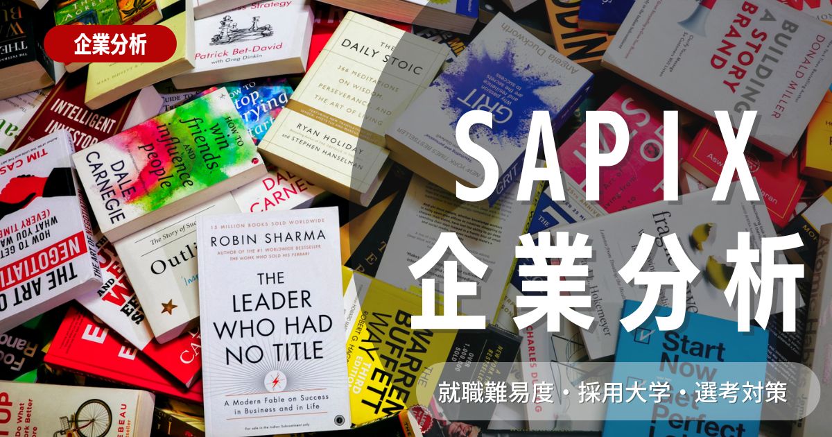 【企業分析】SAPIXの就職難易度・採用大学・選考対策を徹底解説