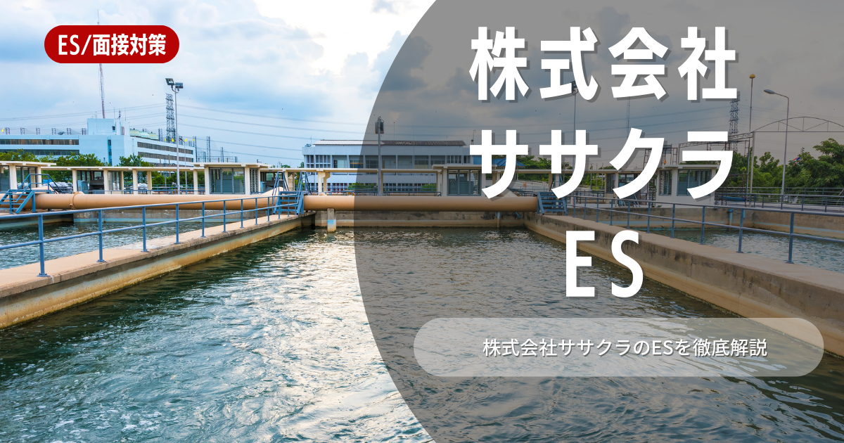 株式会社ササクラのエントリーシートの対策法を徹底解説