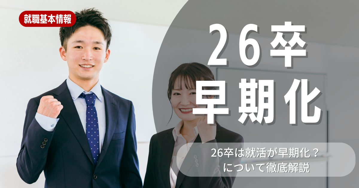 【就職活動】26卒は早期化しているのは本当？早期化していると言われる理由や早期で就活に取り組むメリットなどを解説しています。