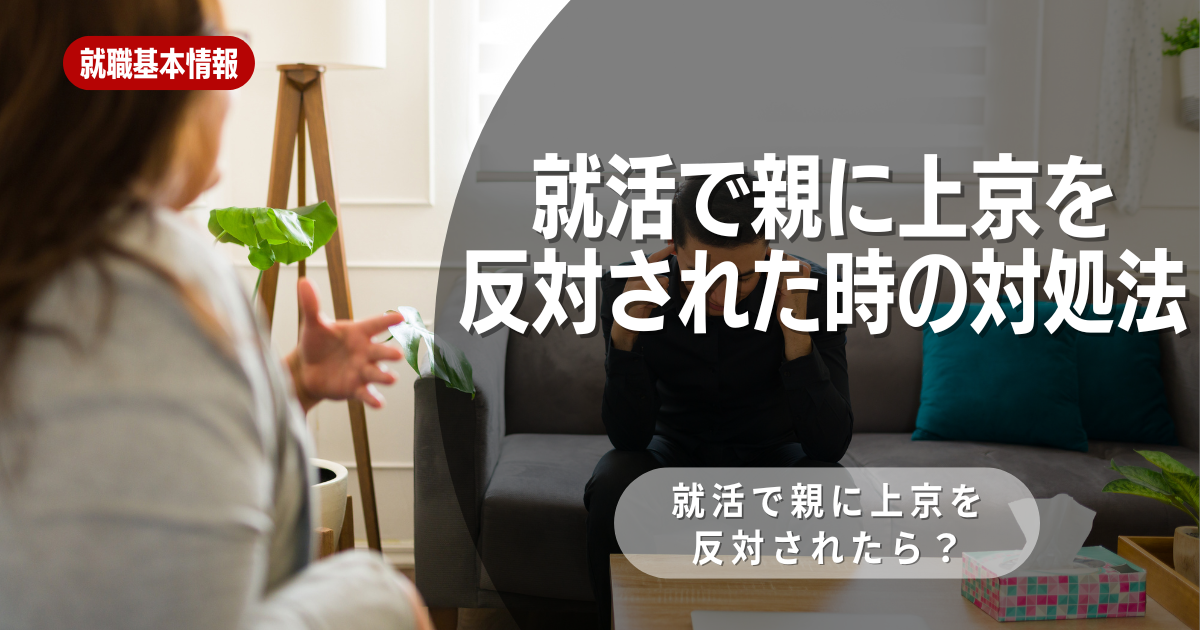 就活で親が上京に反対！そんな時の解決策とは