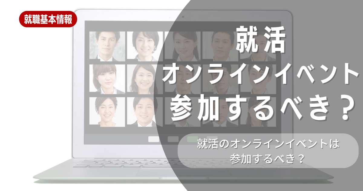 就活でオンラインイベントに参加するべき？参加メリットや26卒向け選考対策も紹介