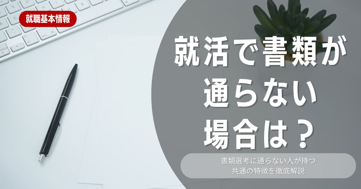 就活で書類選考が通らない原因とは？対策方法を学ぼう！