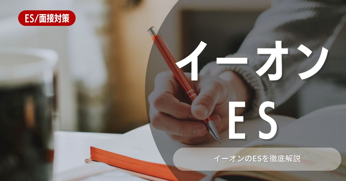 株式会社イーオンのエントリーシートの対策法を徹底解説