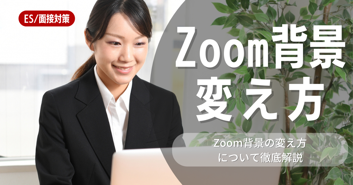 Zoom背景の変え方は？バーチャル背景が設定できないときの対処法も紹介