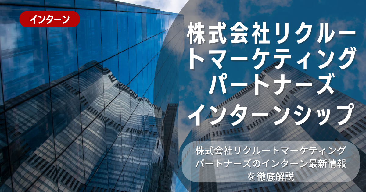 リクルートマーケティングパートナーズが行っているインターン内容とは？参加メリットや選考対策も紹介