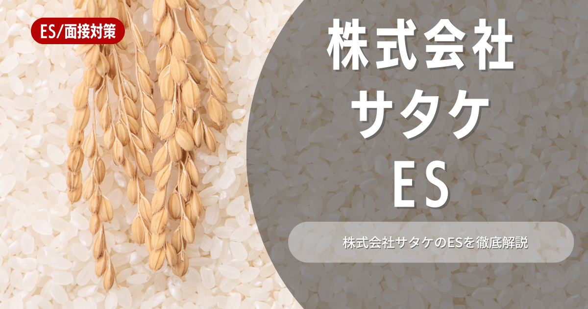 株式会社サタケのエントリーシートの対策法を徹底解説