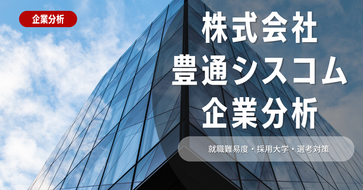 【企業分析】豊通シスコムの就職難易度・採用大学・選考対策を徹底解説