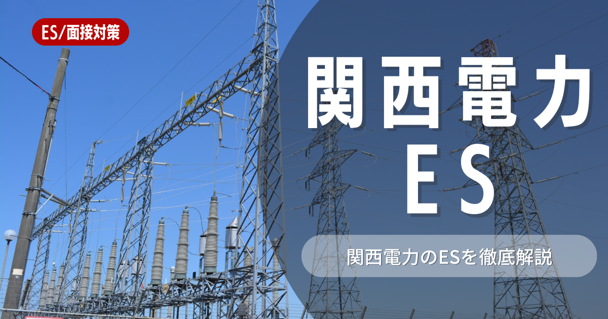 関西電力のエントリーシートの対策法を徹底解説