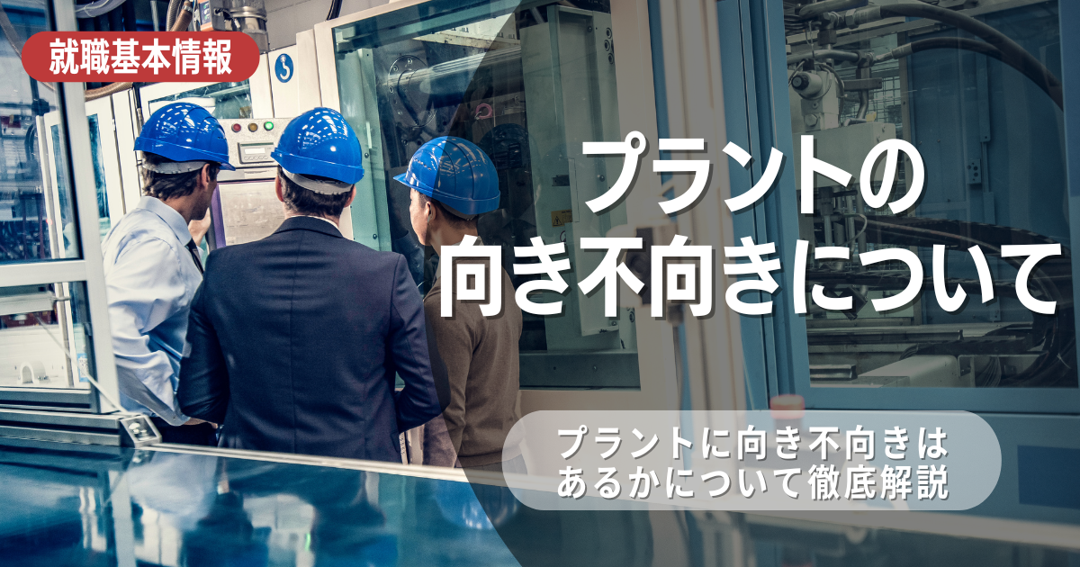 プラントに向き不向きはある？向いている人向いていない人