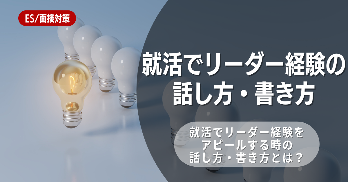 就活でリーダー経験を強みとして伝えよう！話し方・書き方を例文と併せて紹介