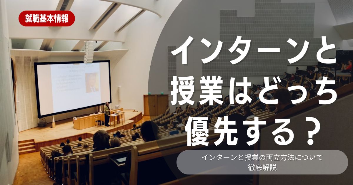 インターンと授業どっち優先？ 学生が知っておくべきポイントを解説