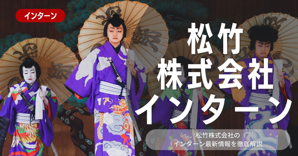 松竹株式会社が行っているインターン内容とは？参加メリットや26卒向け選考対策も紹介