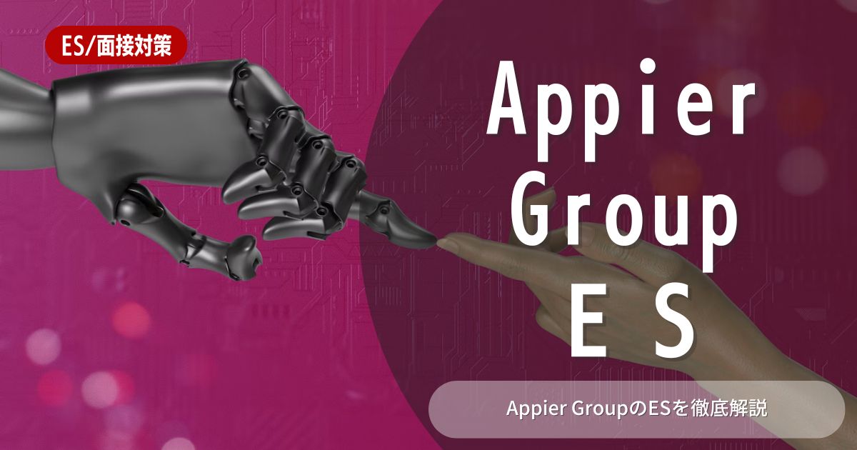 Appier Group株式会社のエントリーシートの対策法を徹底解説