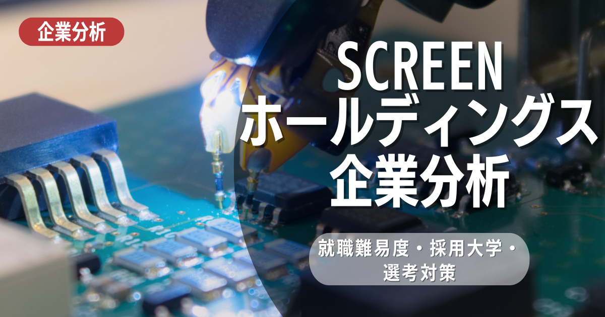 【企業分析】SCREENホールディングスの就職難易度・採用大学・選考対策を徹底解説