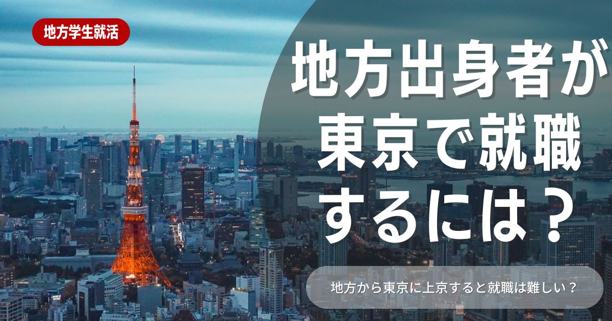 地方から東京に就職する新卒生って難しい？成功の秘訣はある？