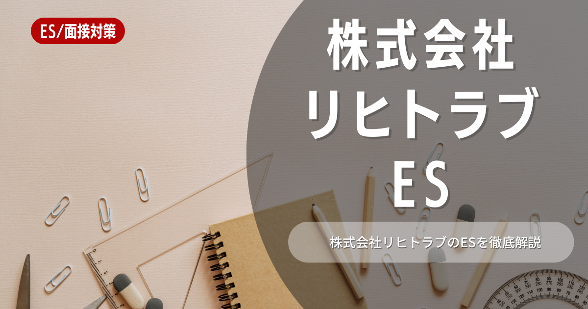 株式会社リヒトラブのエントリーシートの対策法を徹底解説