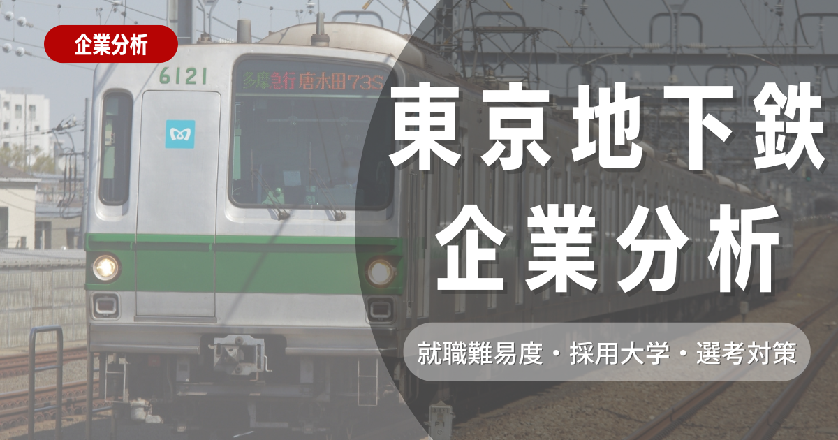 【企業分析】東京地下鉄の就職難易度・採用大学・選考対策を徹底解説