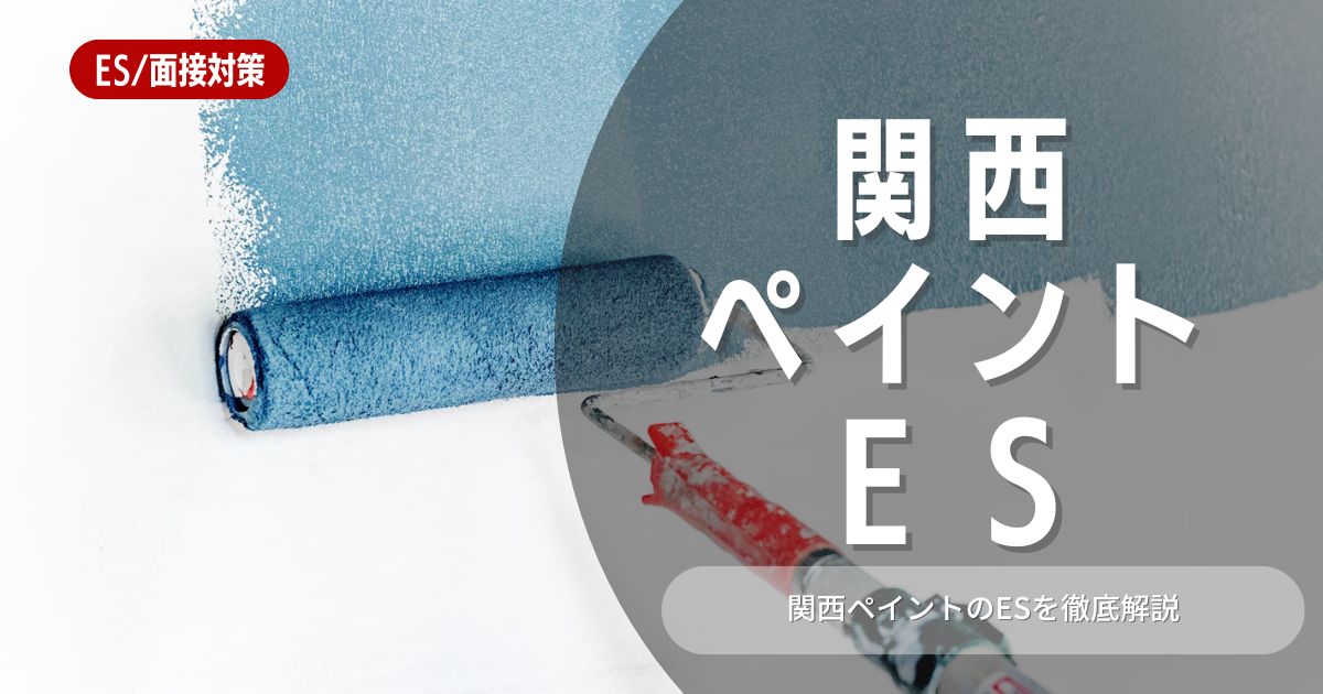 関西ペイントのエントリーシートの対策法を徹底解説