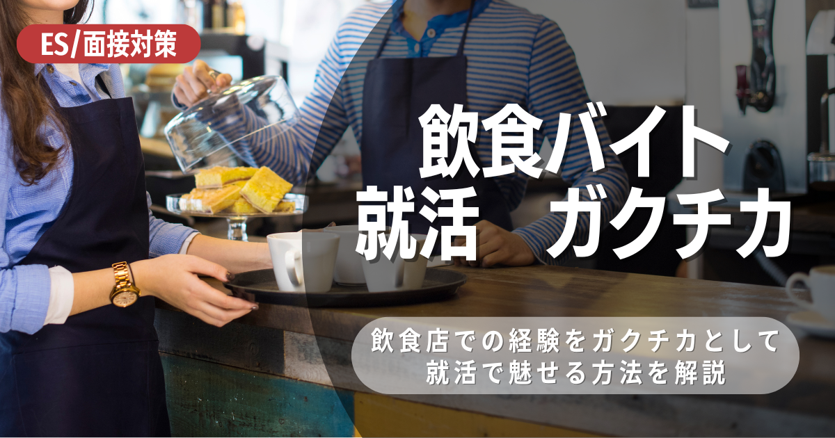 飲食バイトのガクチカの書き方やポイントを徹底解説