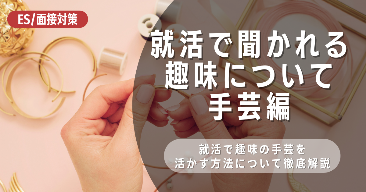 就活で趣味の手芸を活かす方法は？ポイントや活かせる企業まで徹底解説