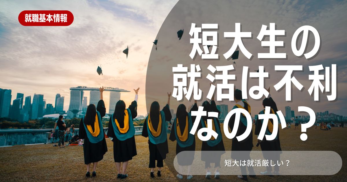 短大生の就活は厳しい？短大生ならではの強みや弱み、注意点を徹底解説！